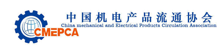 中国机电产品流通协会