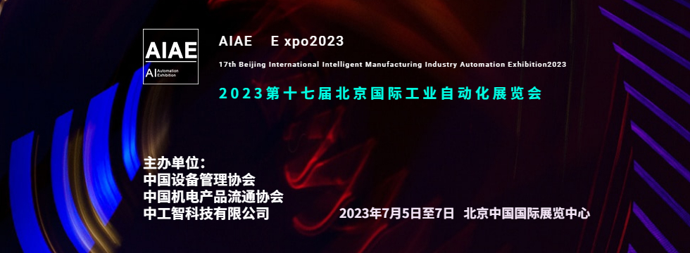 2022年北京工业自动化智能制造装备机器人展览会